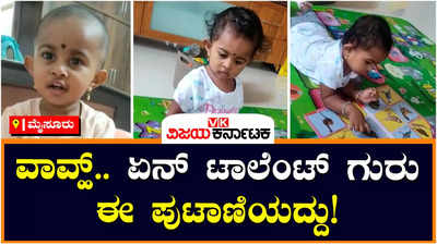 Mysuru Baby: ಅಬ್ಬಾ!,  ಈ ಪುಟಾಣಿಯ ಪ್ರತಿಭೆಯನ್ನು ನೋಡಿದ್ರೆ ಎಂಥವರಿಗೂ ಅಚ್ಚರಿ ಆಗುತ್ತೆ!