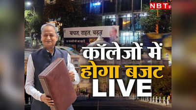 Rajasthan Budget 2023 का कॉलेजाें में LIVE प्रसारण होगा, शिक्षाविदों ने दिखाया Ashok Gehlot सरकार को दिखाया आइना