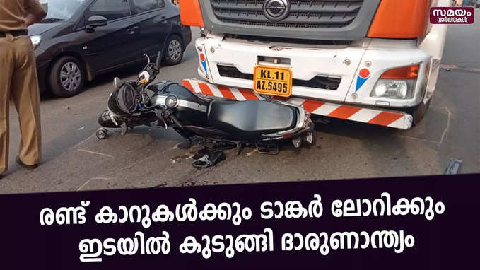 രണ്ട് കാറുകൾക്കും  ടാങ്കർ ലോറിക്കും  ഇടയിൽ കുടുങ്ങി ദാരുണാന്ത്യം