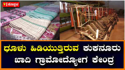 Khadi Centre: ಅವನತಿಯತ್ತ ಕೊಪ್ಪಳ ಜಿಲ್ಲೆಯ ಕುಕನೂರು ಖಾದಿ ಗ್ರಾಮೋದ್ಯೋಗ ಕೇಂದ್ರ