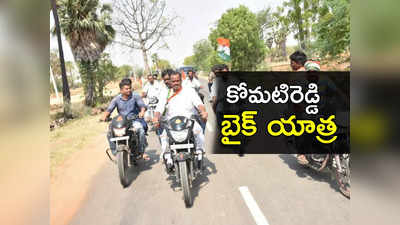 రేవంత్‌ను ఫాలో అవుతానంతోన్న కోమటిరెడ్డి.. బైక్ యాత్రకు సిద్ధం.. ఎప్పటినుంచంటే?