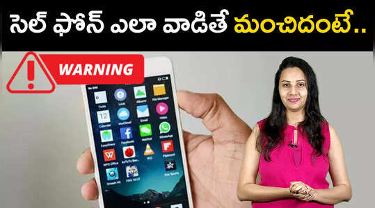 సెల్ ఫోన్ ఎలా వాడితే మంచిదంటే..