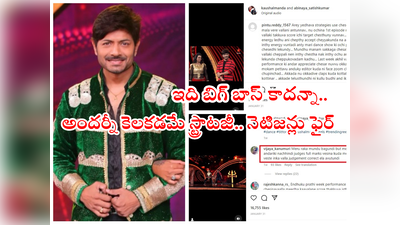 BB Jodi కౌశల్ వచ్చాక నాశనం.. సింపథీ డ్రామాలపై నెటిజన్స్ ఫైర్ 