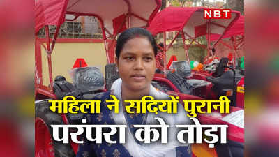 Jharkhand: आदिवासी इलाकों में महिलाओं के हल चलाने पर है रोक! अब ट्रैक्टर से करेंगी खेती, जानिए विमला के संघर्ष की कहानी