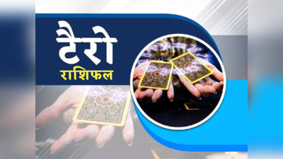 Tarot Reading 10 February : मेष और तुला राशिवालों को मिलेगा लाभ, टैरो कार्ड्स से जानें आपके लिए कैसा रहेगा दिन 