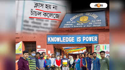 Chanchal College Malda : ক্লাসরুম খোলে না, হয় না ক্লাসও! ছাত্রীর ভাইরাল অভিযোগনামা নিয়ে মুখ খুলল চাঁচল কলেজ