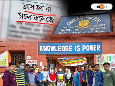 Chanchal College Malda : ক্লাসরুম খোলে না, হয় না ক্লাসও! ছাত্রীর ভাইরাল অভিযোগনামা নিয়ে মুখ খুলল চাঁচল কলেজ