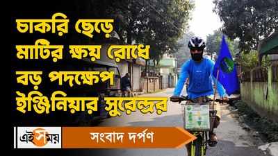 Raiganj News: চাকরি ছেড়ে মাটির ক্ষয় রোধে বড় পদক্ষেপ ইঞ্জিনিয়ার সুরেন্দ্র