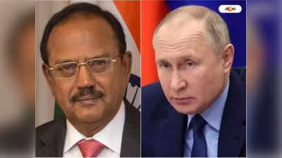 Ajit Doval Meets Putin : রাশিয়া সফরে পুতিনের মুখোমুখি অজিত ডোভাল, বৈঠক ঘিরে জল্পনা