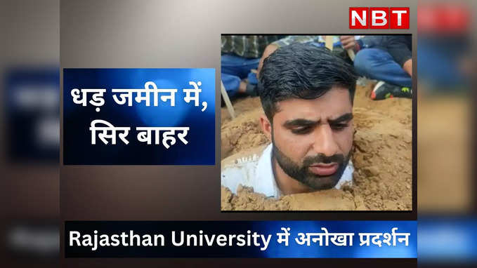 College exam से पहले धड़ जमीन में, सिर बाहर, Rajasthan University में जानिए ये क्या है बवाल