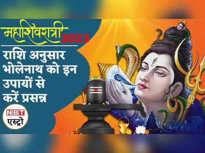 Maha Shivratri 2023: राशि अनुसार भोलेनाथ को इन उपायों से करें प्रसन्न