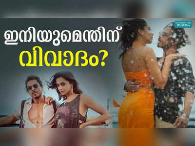 ഷാരൂഖ് ചിത്രം പഠാനെതിരെ വീണ്ടും പ്രതിഷേധം! | Pathaan | Shahrukh khan | 