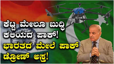 Pakistan Drones: ಕೆಟ್ಟ ಮೇಲೂ ಬುದ್ಧಿ ಕಲಿಯದ ಪಾಕ್‌!  ಭಾರತದಲ್ಲಿ ಹೆಚ್ಚಿದ ಪಾಕ್‌ ಡ್ರೋಣ್‌ಗಳ ಹಾವಳಿ! ಅದರಲ್ಲಿ ಏನಿರುತ್ತೆ?