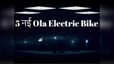 खुशखबरी! Ola Electric जल्द लॉन्च करेगी 5 इलेक्ट्रिक मोटरसाइकल, होगी सबकी छुट्टी