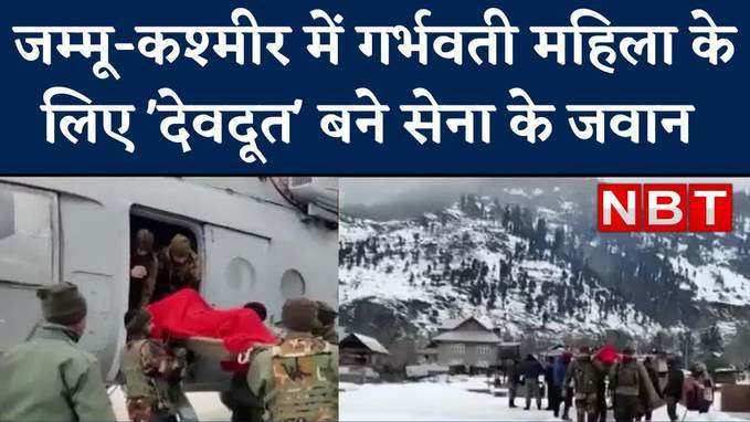 Jammu Kashmir News: जम्मू-कश्मीर में गर्भवती महिला के लिए कैसे देवदूत बने सेना के जवान, देखें वीड‍ियो