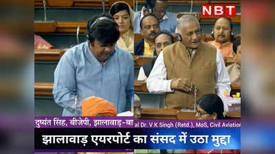 Jhalawar में एयरपोर्ट को लेकर MP Dushyant Singh ने संसद में उठाया सवाल, देखें मंत्री VK Singh ने क्या दिया जवाब?