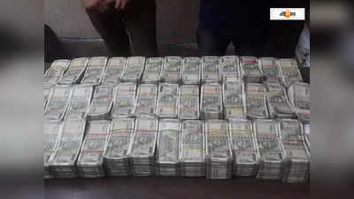 Kolkata Cash Recovered : বালিগঞ্জের পর গড়িয়াহাট! STF-র অভিযানে গাড়ি থেকে উদ্ধার বান্ডিল বান্ডিল টাকা