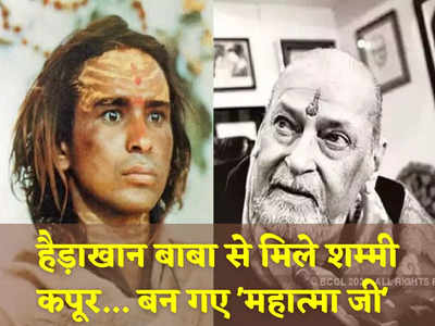 हैड़ाखान बाबा... उत्तराखंड के रहस्यमय योगी जिन्‍होंने Shammi Kapoor को बना दिया महात्‍मा जी