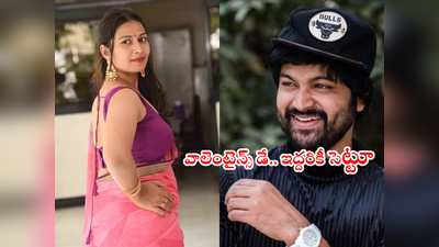 Inaya Sultana: లవర్స్ డే.. మళ్లీ బయటపడ్డ సొహైల్-ఇనయ లవ్ ట్రాక్.. వీడియో వైరల్