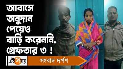 Awas Yojana Scam: আবাসে অনুদান পেয়েও বাড়ি করেননি, গ্রেফতার ৩ !