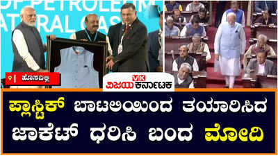 Special Jacket: ಪ್ಲಾಸ್ಟಿಕ್ ಬಾಟಲಿಗಳ ಮರುಬಳಕೆಯಿಂದ ತಯಾರಿಸಿದ ವಿಶೇಷ ಜಾಕೆಟ್ ಧರಿಸಿ ಬಂದ ಸಂಸತ್ತಿಗೆ ಪ್ರಧಾನಿ ಮೋದಿ