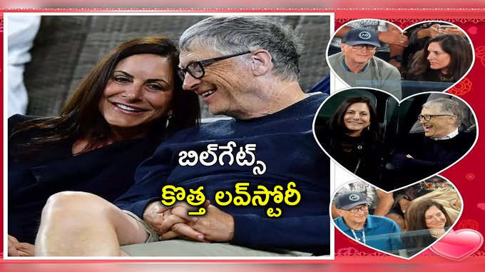 బిల్‌గేట్స్ కొత్త లవ్‌స్టోరీ.. ప్రేయసి ఎవరో తెలుసా..? 