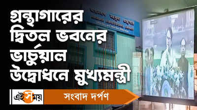 Arambagh News: গ্রন্থাগারের দ্বিতল ভবনের ভার্চুয়াল উদ্বোধনে মুখ্যমন্ত্রী