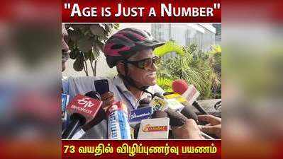 Age is Just a Number  73 வயதில் விழிப்புணர்வு பயணம் !