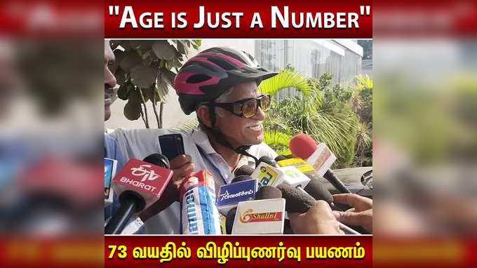 Age is Just a Number  73 வயதில் விழிப்புணர்வு பயணம் !