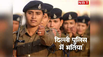 दिल्ली पुलिस जल्द करेगी 6 हजार युवाओं की भर्ती, तीन हजार महिलाओं को भी मिलेगा मौका