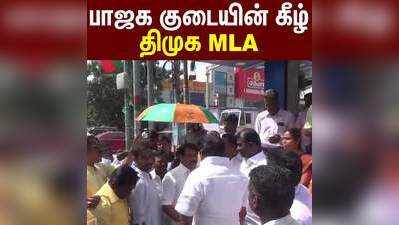 பாஜக குடையின் கீழ் திமுக MLA; தொண்டர்கள் வாக்குவாதம்!