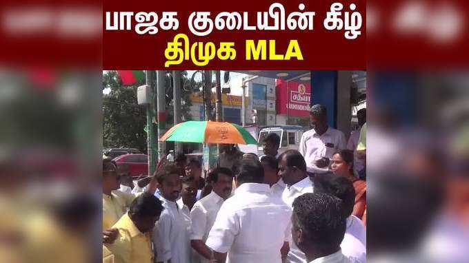 பாஜக குடையின் கீழ் திமுக MLA; தொண்டர்கள் வாக்குவாதம்!