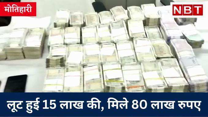 Motihari Loot: टेबल पर गड्डियां ही गड्डियां! लूट हुई 15 लाख की, मिले 80 लाख रुपए, नोट गिननेवाली मशीन भी बरामद, Watch Video