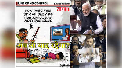 Modi Adani News : बच्चे ने ए फोर अडानी बोल दिया, फिर तो जो हुआ कार्टून देख लीजिए