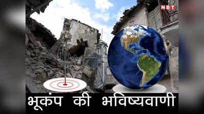 Earthquake Predictions 2023 India: तुर्की और सीरिया के बाद क्या भारत में भी आ सकता है भूकंप?
