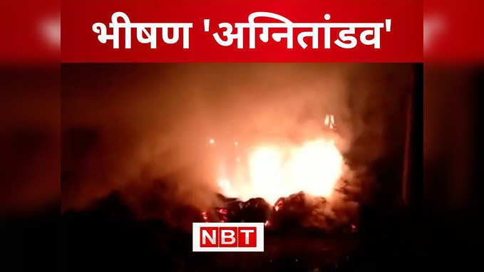 Bagaha News : किसान के घर अचानक लगी आग में सबकुछ जलकर स्वाहा, मवेशी और पशु चारा जलकर खाक