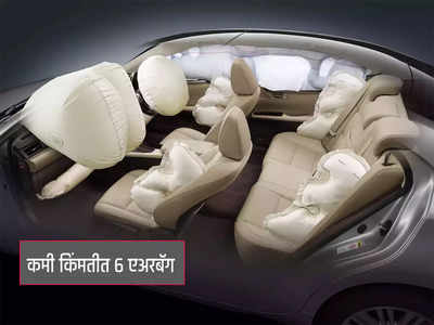 सेफ्टीत तडजोड नाही! ६ एअरबॅग सोबत येणाऱ्या भारतातील सर्वात स्वस्त कार, पाहा लिस्ट
