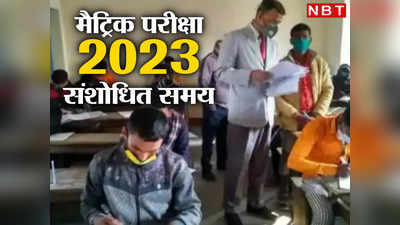 Bihar Board Exam 2023: मैट्रिक परीक्षार्थी सावधान ! परीक्षा का संशोधित समय जान लें, वर्ना पछताना पड़ेगा
