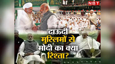 PM Modi News: मुंबई में आज फिर जाएंगे, आखिर दाऊदी बोहरा मुस्लिमों के दर पर बार-बार क्यों जाते हैं पीएम मोदी?
