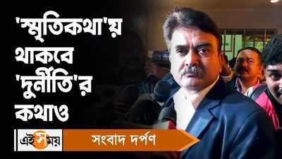 Kolkata Book fair 2023: ‘স্মৃতিকথা’য় থাকবে ‘দুর্নীতি’র কথাও, ‘কলকাতা বইমেলা এখন ২৪ পরগনায়’