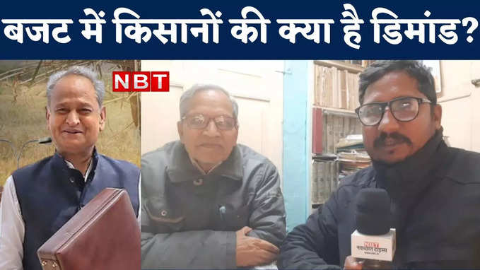 किसानों के वोटों से बनती हैं सरकारें, अपने वादों को करें पूरा, बजट में खेती एक्सपर्ट की सीएम गहलोत से डिमांड