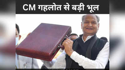 Rajasthan budget 2023: सीएम Ashok Gehlot ने पढ़ते रहे पुराना बजट और वो भी 10 मिनट तक