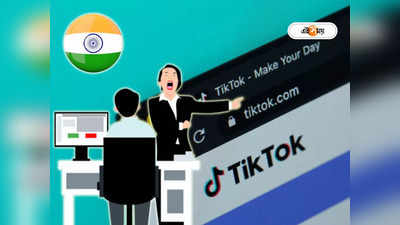 TikTok Layoffs: অ্যাপ ব্যানের বদলা! সংস্থার সমস্ত ভারতীয় কর্মীর হাতে ছাঁটাই-চিঠি ধরাল চিনা অ্যাপ টিকটক