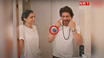 Shah Rukh Khan Watch: दीपिका-शाहरुख के वायरल वीडियो में नीली घड़ी पर टिकी सबकी नजर, जानिए क्या है पूरा माजरा