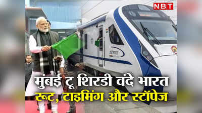 Mumbai Shirdi Vande Bharat: मुंबई टु शिरडी-सोलापुर, नई वंदे भारत ट्रेन का किराया, स्टॉपेज हर बात जानिए