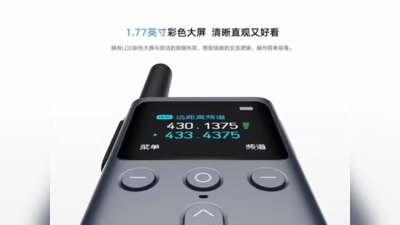 Xiaomi: 5 किलोमीटर दूर से भी कर पाएंगे बातें, 3699 रुपये में लॉन्च हुआ नया धांसू Walkie Talkie