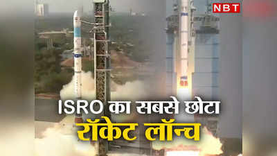 ISRO का सबसे छोटा रॉकेट लॉन्च, देश की बड़ी कामयाबी का वीडियो देखिए 