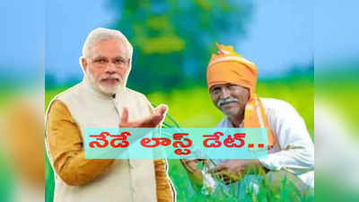 PM Kisan eKYC: పీఎం కిసాన్ అలర్ట్.. eKYC చేసేందుకు ఇవాళ్లే లాస్ట్ డేట్.. ఇలా చేయండి!