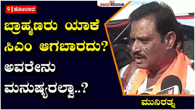 Munirathna :ಬ್ರಾಹ್ಮಣರು ಯಾಕೆ ಸಿಎಂ ಆಗಬಾರದು?, ಅವರು ಈ ದೇಶದ ಪ್ರಜೆಗಳು ಅಲ್ವಾ? ಭಾರತೀಯರು ಅಲ್ವಾ?: ಮುನಿರತ್ನ