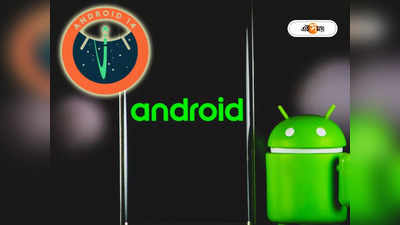 Android 14: অ্যান্ড্রয়েডের লা-জবাব ভার্সন নিয়ে হাজির Google, কবে আসছে আপনার ফোনে Android 14 আপডেট?